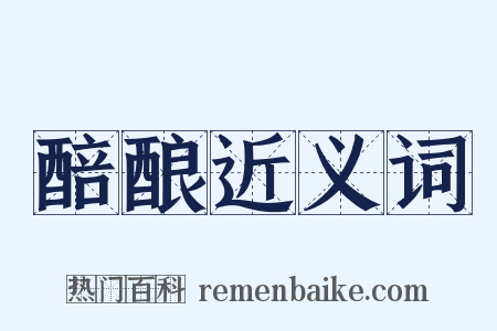 醅酿近义词是什么意思的图片